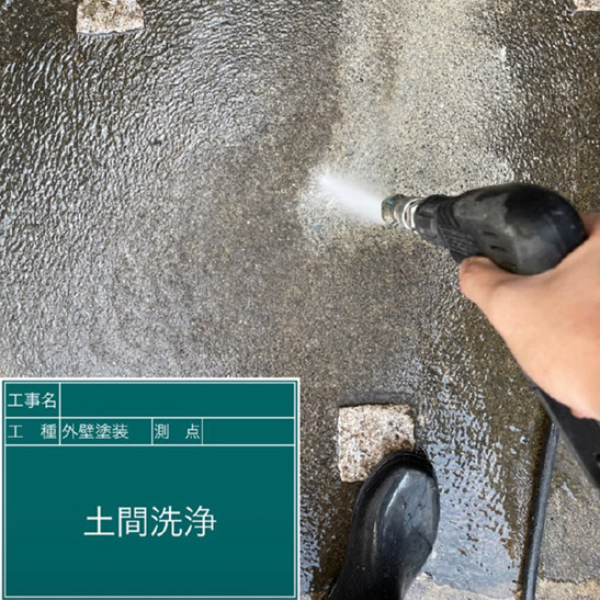 土間洗浄